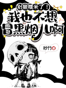 Stop Scattering Glutinous Rice! I Don’t Want to Emit Black Smoke Either! cover